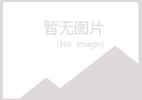 平昌县浮梦化学有限公司